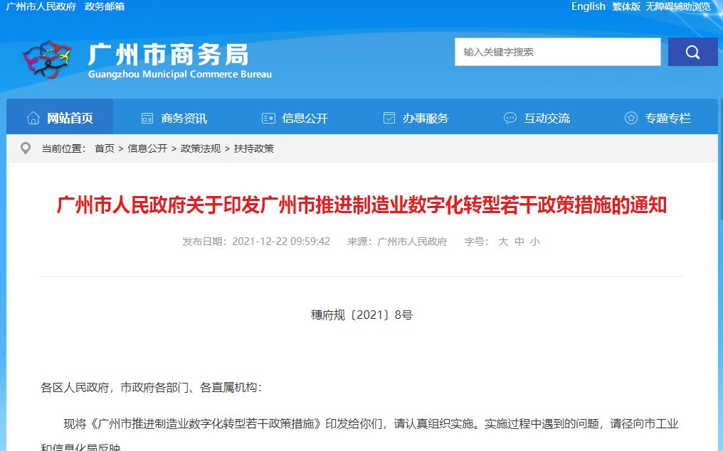 广州市两化融合贯标奖励政策：广州市推进制造业数字化转型若干政策措施