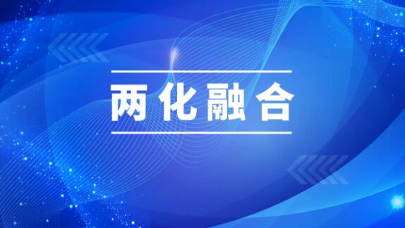 两化融合管理体系是什么？