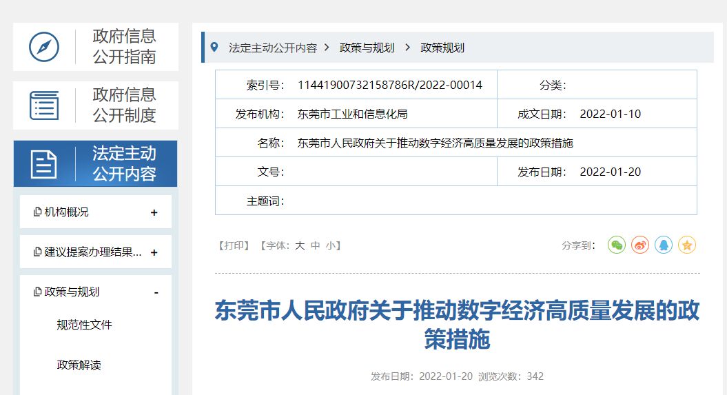 东莞市两化融合贯标奖励政策：关于推动数字经济高质量发展的政策措施