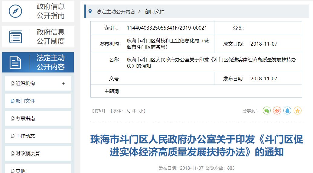 珠海市斗门区两化融合贯标奖励政策：斗门区促进实体经济高质量发展扶持办法