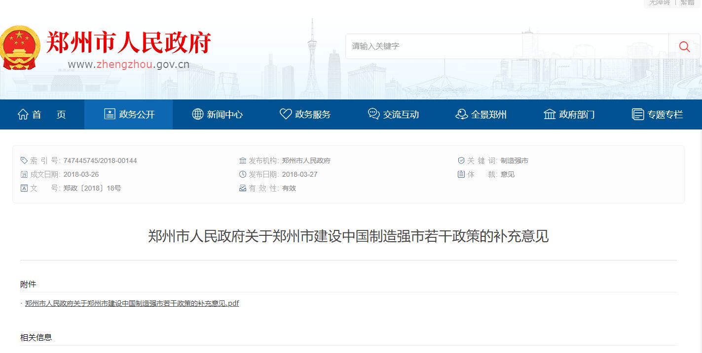 郑州市两化融合贯标奖励政策：郑州市人民政府关于郑州市建设中国制造强市若干政策的补充意见