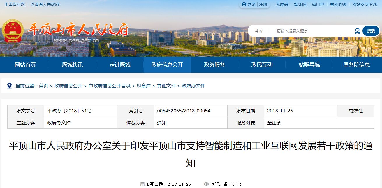 平顶山市两化融合贯标奖励政策：平顶山市支持智能制造和工业互联网发展若干政策