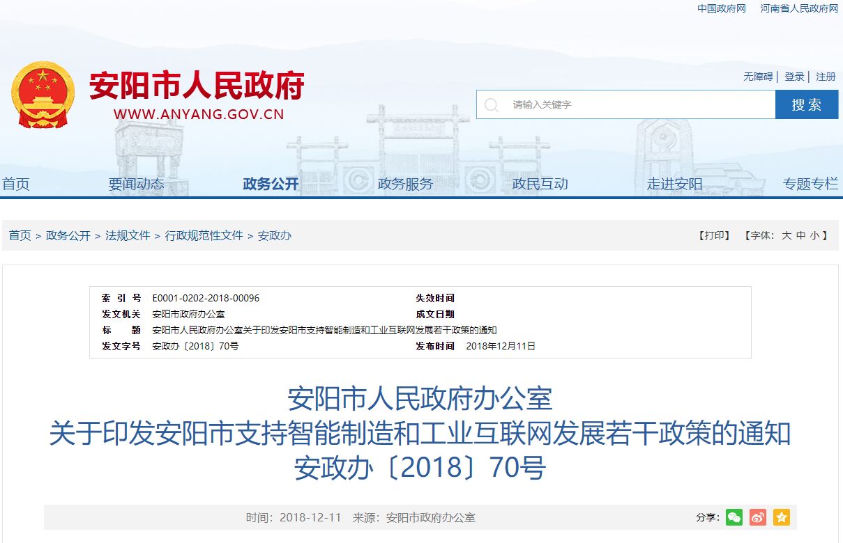 安阳市两化融合贯标奖励政策：安阳市支持智能制造和工业互联网发展若干政策
