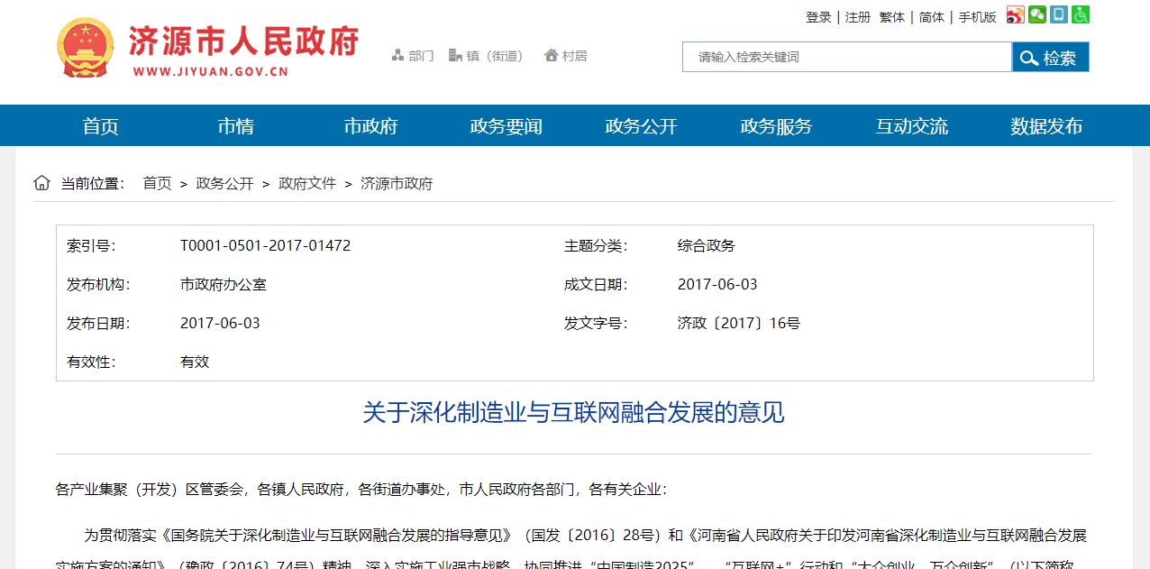 济源市两化融合贯标奖励政策：关于深化制造业与互联网融合发展的意见