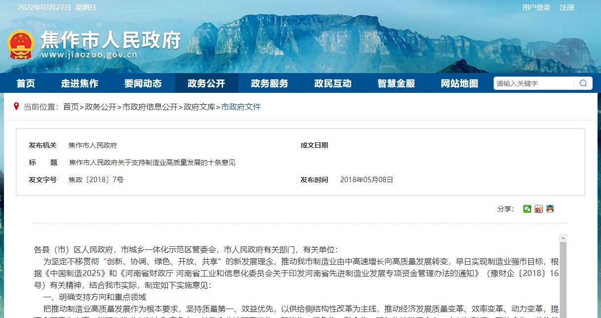 焦作市两化融合贯标奖励政策：焦作市人民政府关于支持制造业高质量发展的十条意见