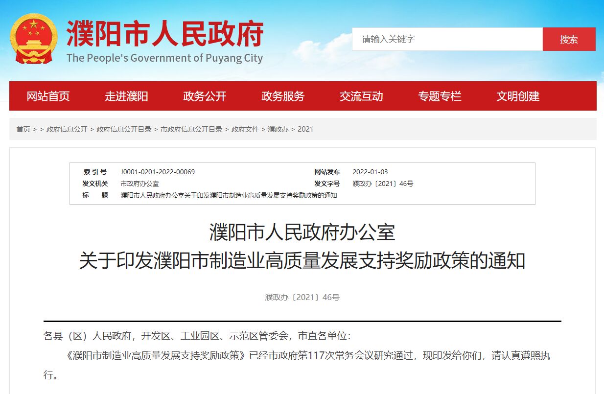 濮阳市两化融合贯标奖励政策：濮阳市制造业高质量发展支持奖励政策