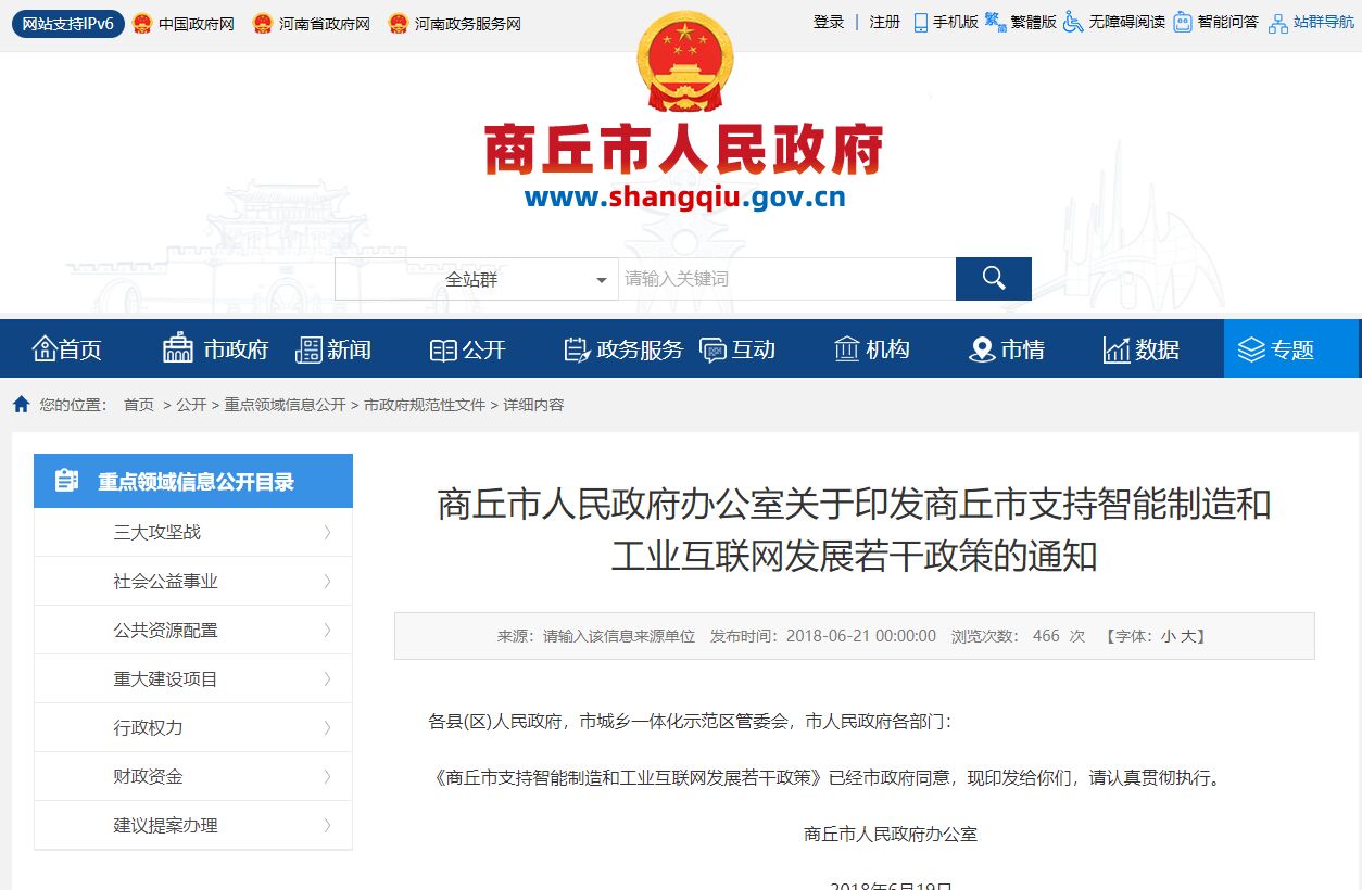 商丘市两化融合贯标奖励政策：商丘市支持智能制造和工业互联网发展若干政策