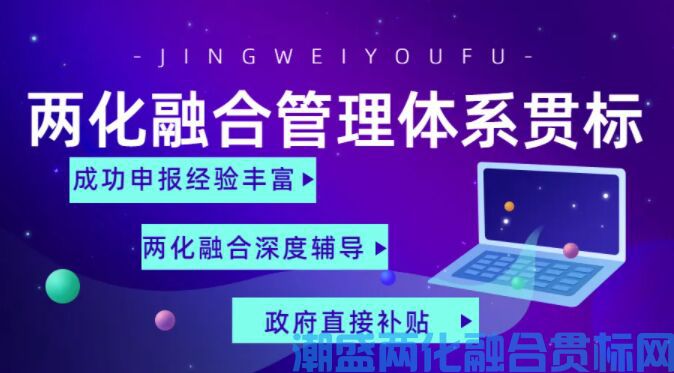 两化融合管理体系贯标的实施流程是怎么样的？