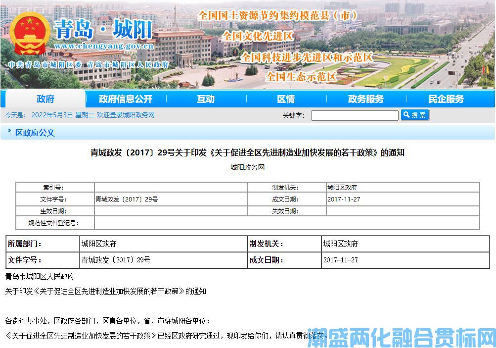 青岛市城阳区两化融合贯标奖励政策：关于促进全区先进制造业加快发展的若干政策