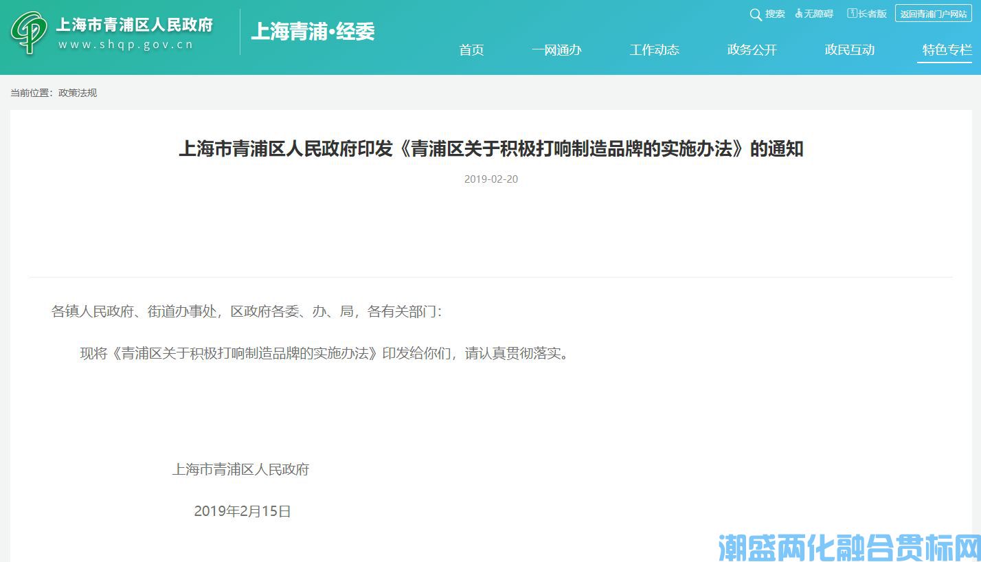 上海市青浦区两化融合贯标奖励政策：青浦区关于积极打响制造品牌的实施办法