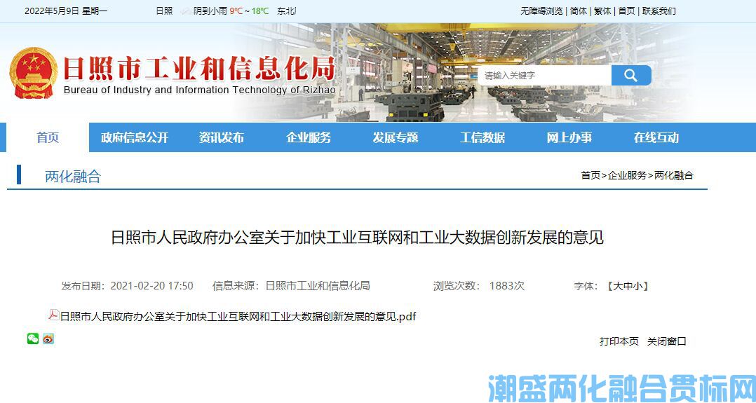 日照市两化融合贯标奖励政策：关于加快工业互联网和工业大数据创新发展的意见