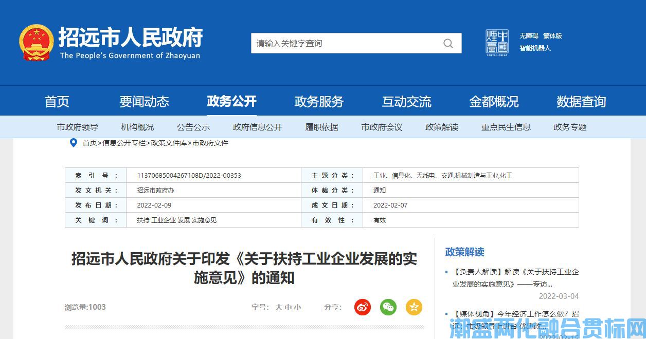 烟台市招远市两化融合贯标奖励政策：关于扶持工业企业发展的实施意见