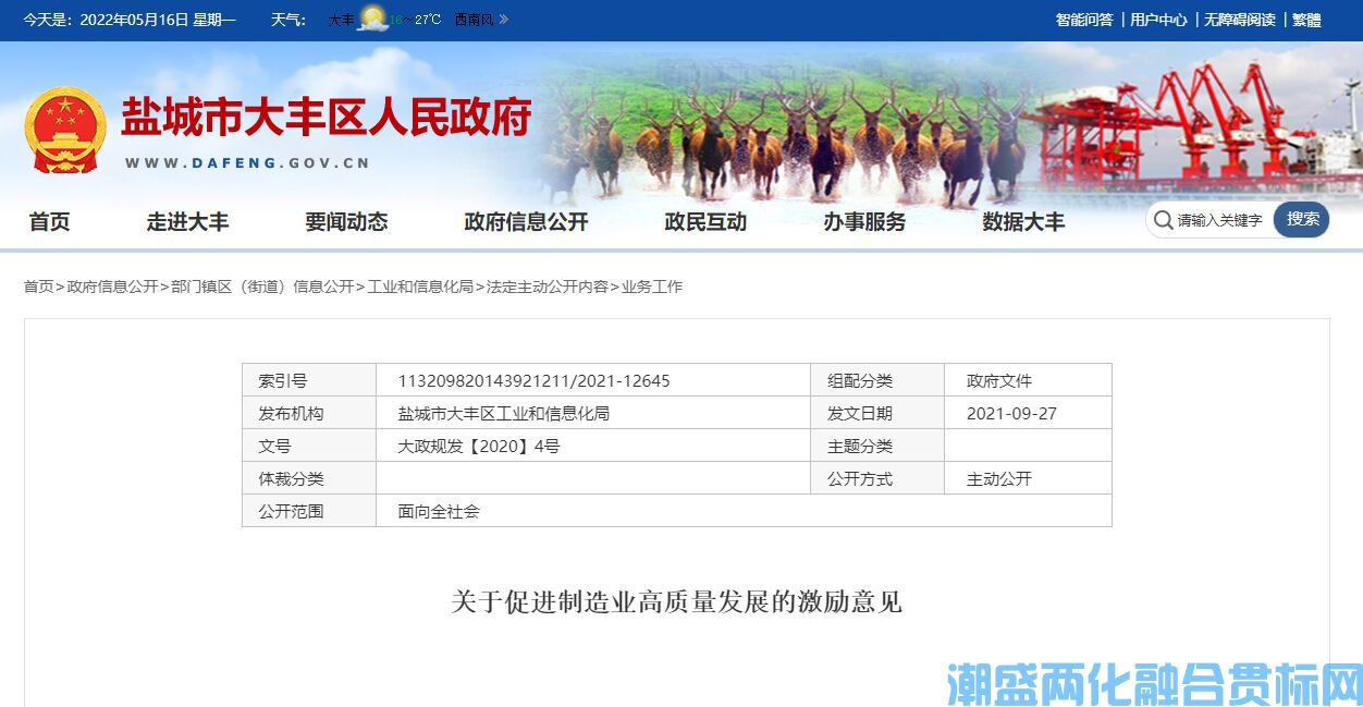 盐城市大丰区两化融合贯标奖励政策：关于促进制造业高质量发展的激励意见