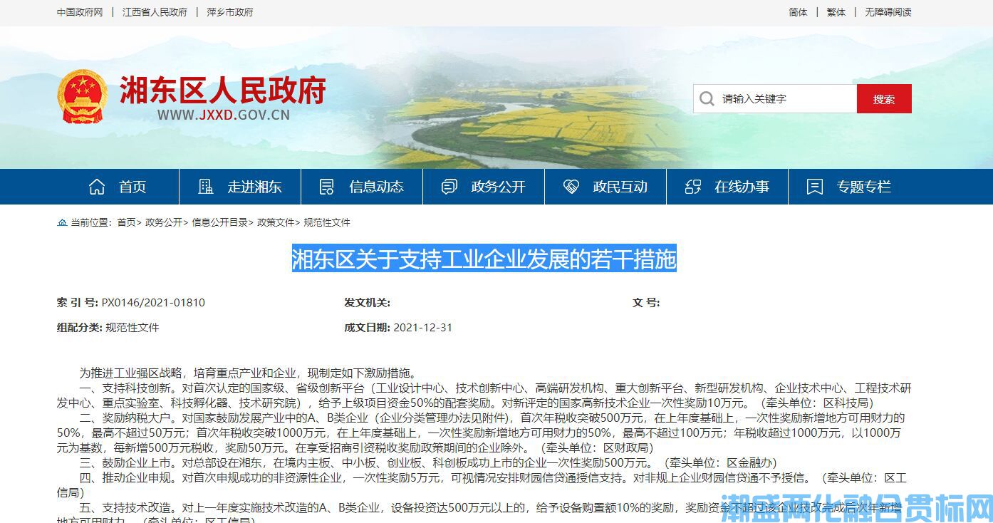 萍乡市湘东区两化融合贯标奖励政策：湘东区关于支持工业企业发展的若干措施