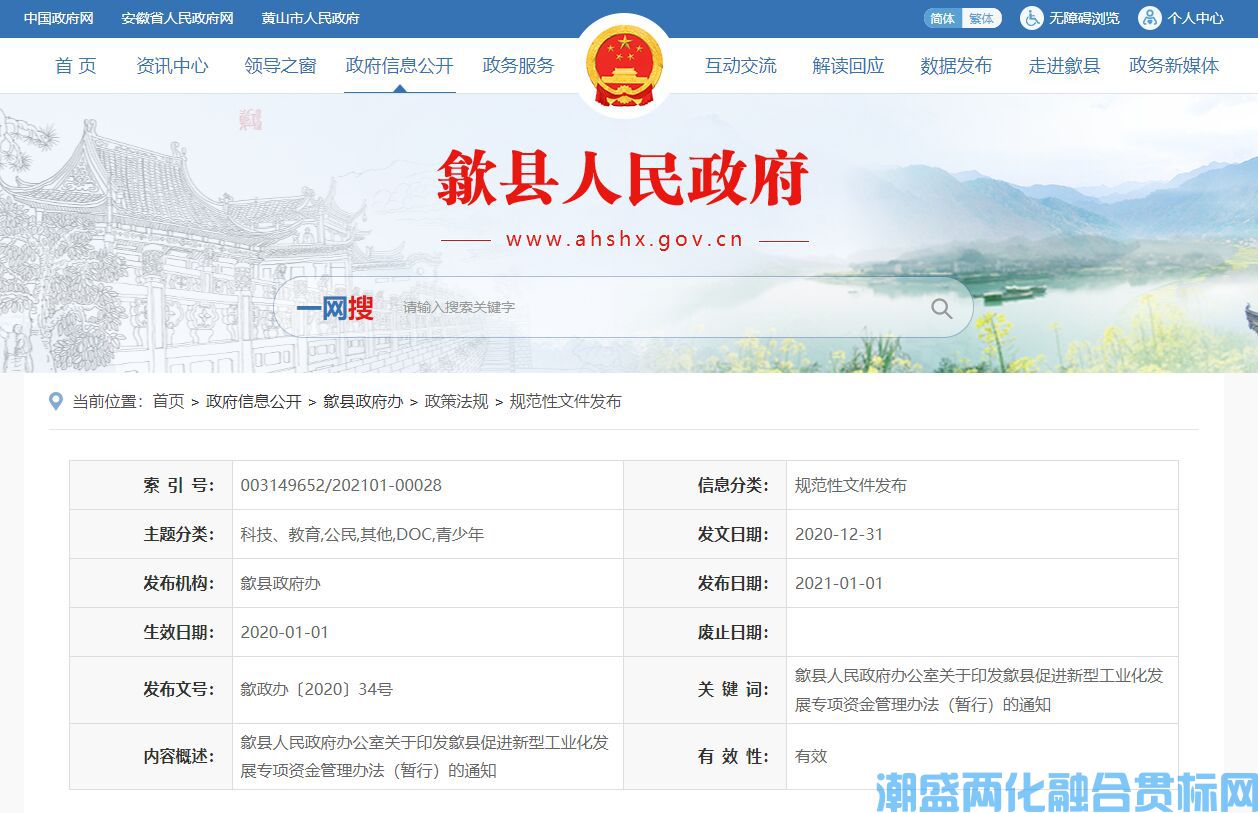 2022年黄山市歙县两化融合贯标奖励政策：歙县促进新型工业化发展专项资金管理办法（暂行）