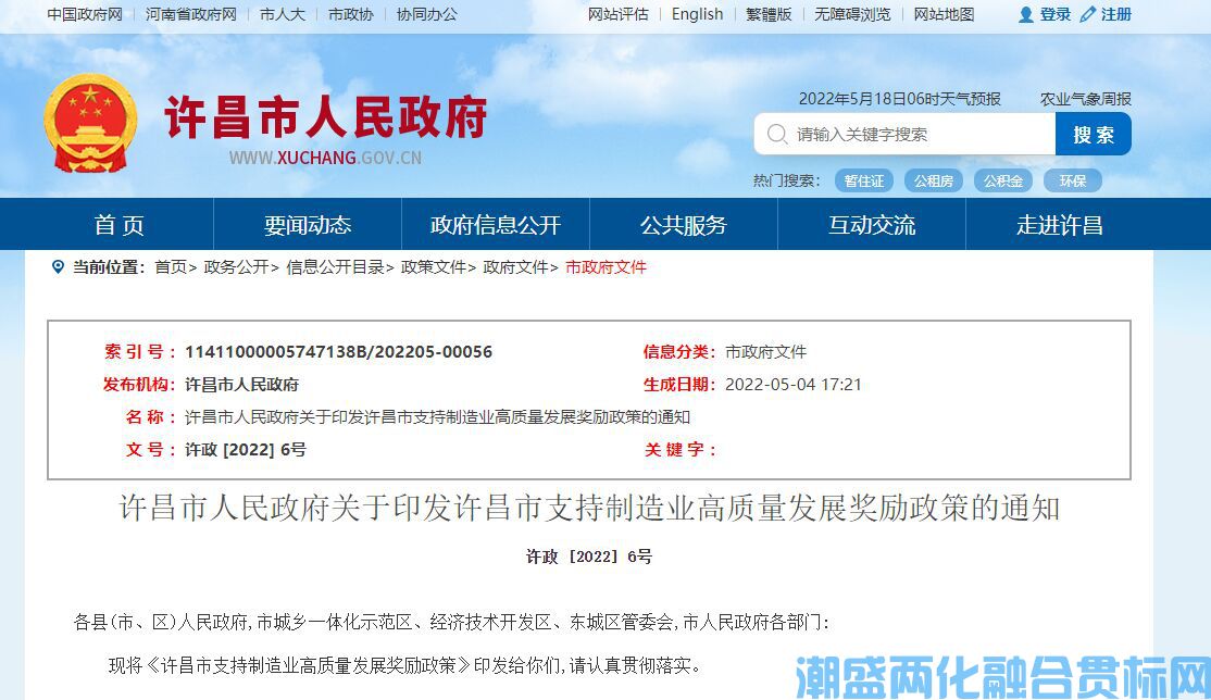 许昌市两化融合贯标奖励政策：许昌市支持制造业高质量发展奖励政策