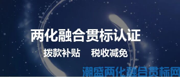 什么是广州市两化融合管理体系(升级版)贯标？有什么优惠政策？