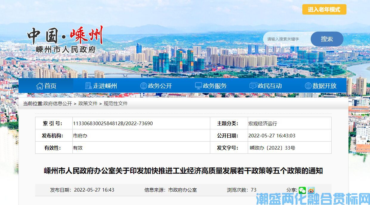 绍兴市嵊州市两化融合贯标奖励政策：加快推进工业经济高质量发展若干政策