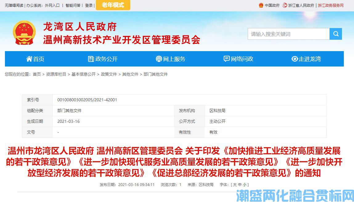 温州市龙湾区两化融合贯标奖励政策：加快推进工业经济高质量发展的若干政策意见