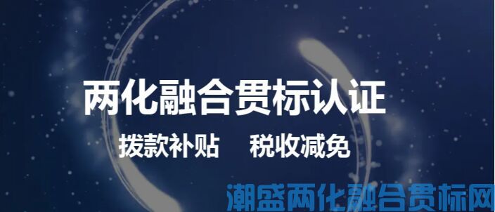 两化融合管理体系升级版（2.0）办理条件