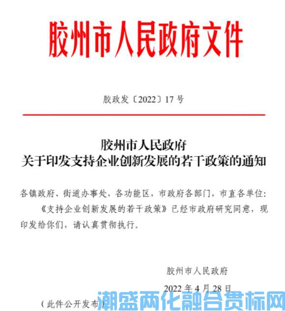青岛市胶州市两化融合贯标奖励政策：支持企业创新发展的若干政策