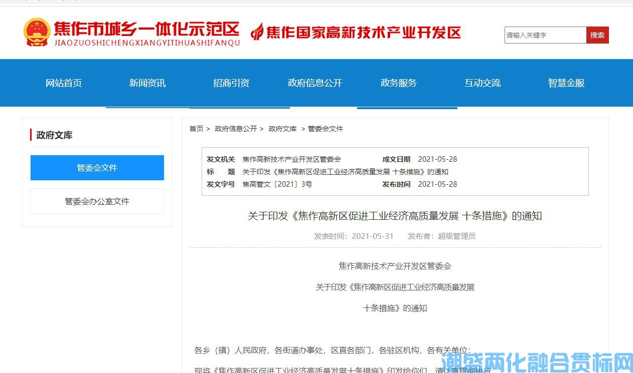 焦作市高新区两化融合贯标奖励政策：焦作高新区促进工业经济高质量发展十条措施