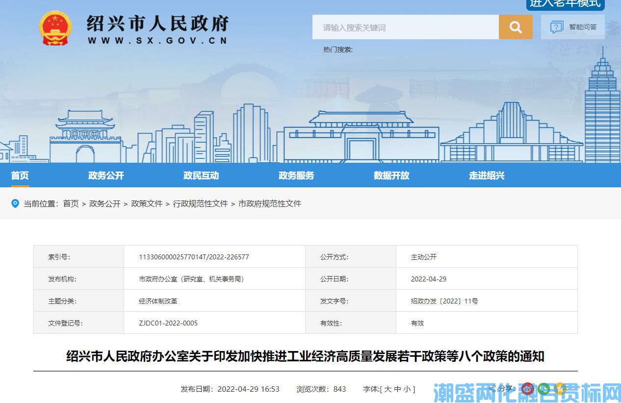 绍兴市两化融合贯标奖励政策：加快推进工业经济高质量发展若干政策