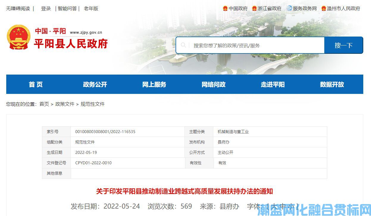 温州市平阳县两化融合贯标奖励政策： 平阳县推动制造业跨越式高质量发展扶持办法