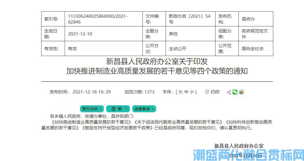 绍兴市新昌县两化融合贯标奖励政策：关于加快推进制造业高质量发展的若干意见