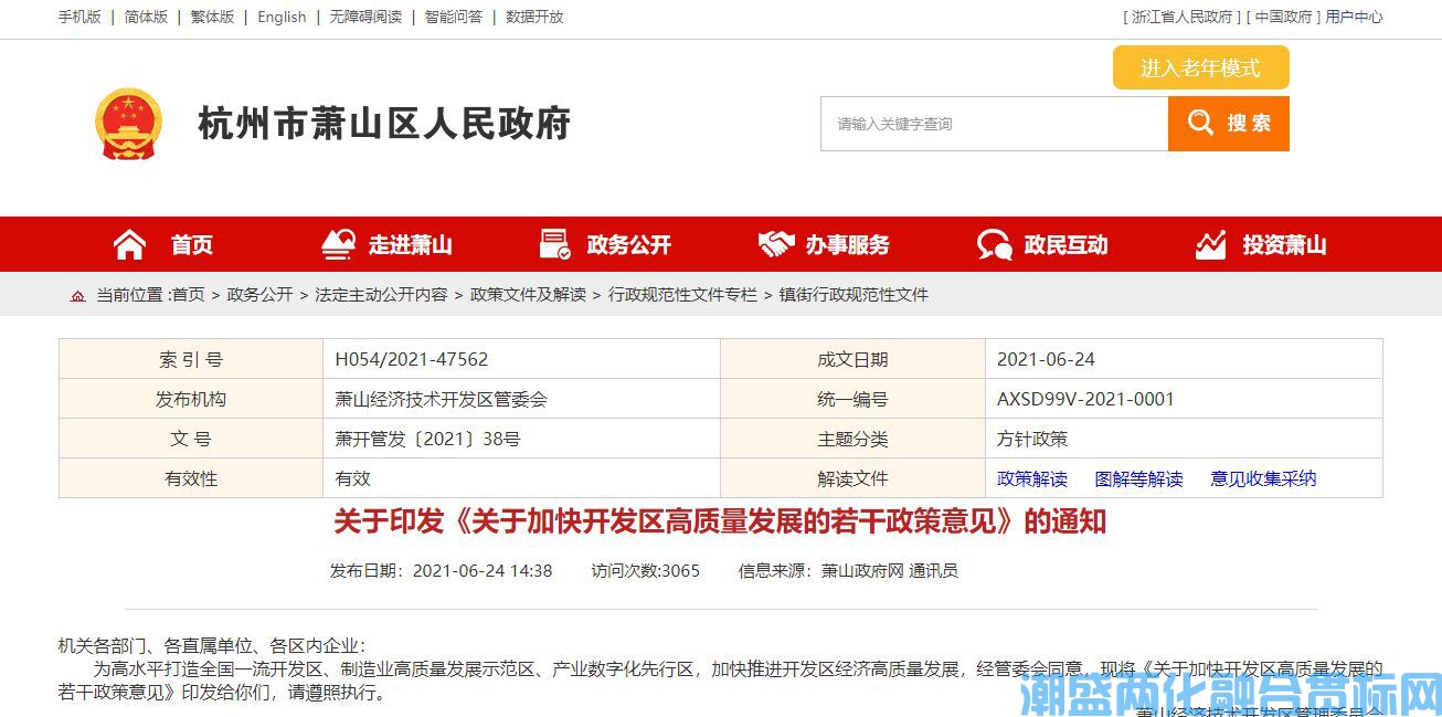 杭州市萧山区两化融合贯标奖励政策：关于加快开发区高质量发展的若干政策意见