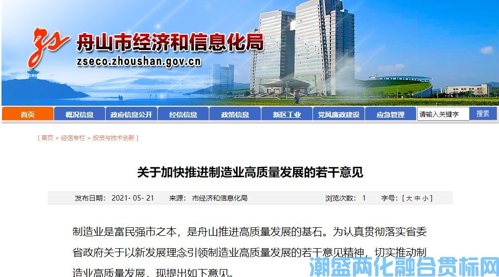 舟山市两化融合贯标奖励政策：关于加快推进制造业高质量发展的若干意见