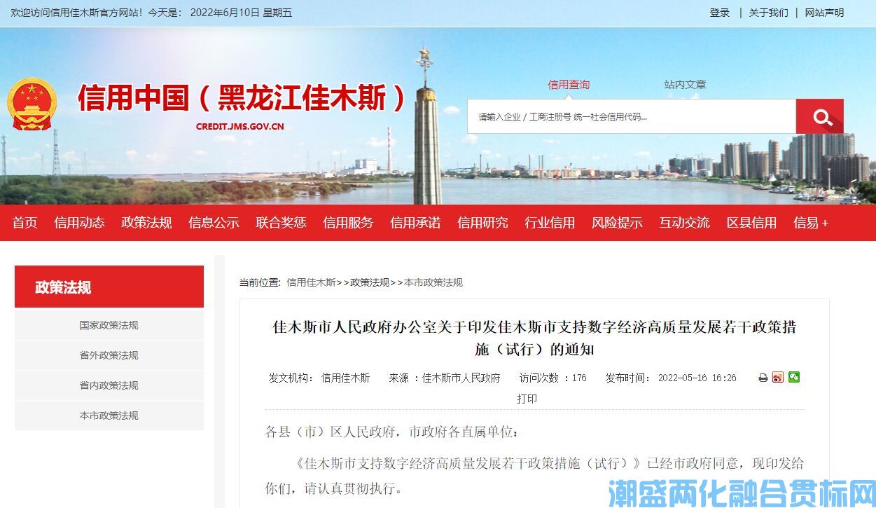 佳木斯市两化融合贯标奖励政策：佳木斯市支持数字经济高质量发展若干政策措施（试行）