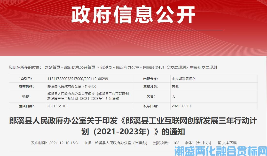 宣城市郎溪县两化融合贯标奖励政策：郎溪县工业互联网创新发展三年行动计划（2020－2023年）