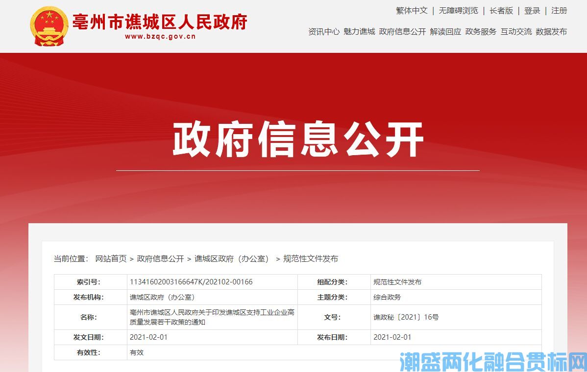 亳州市谯城区两化融合贯标奖励政策：谯城区支持工业企业高质量发展若干政策