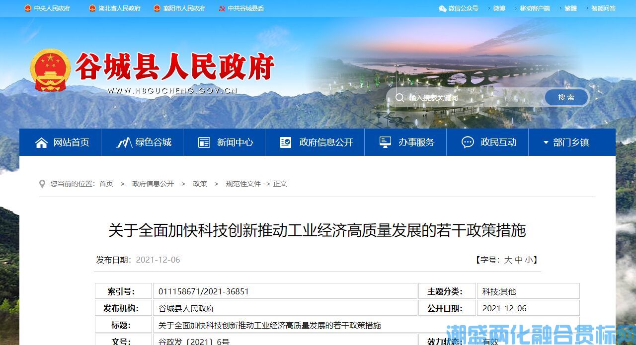襄阳市谷城县两化融合贯标奖励政策：关于全面加快科技创新推动工业经济高质量发展的若干政策措施