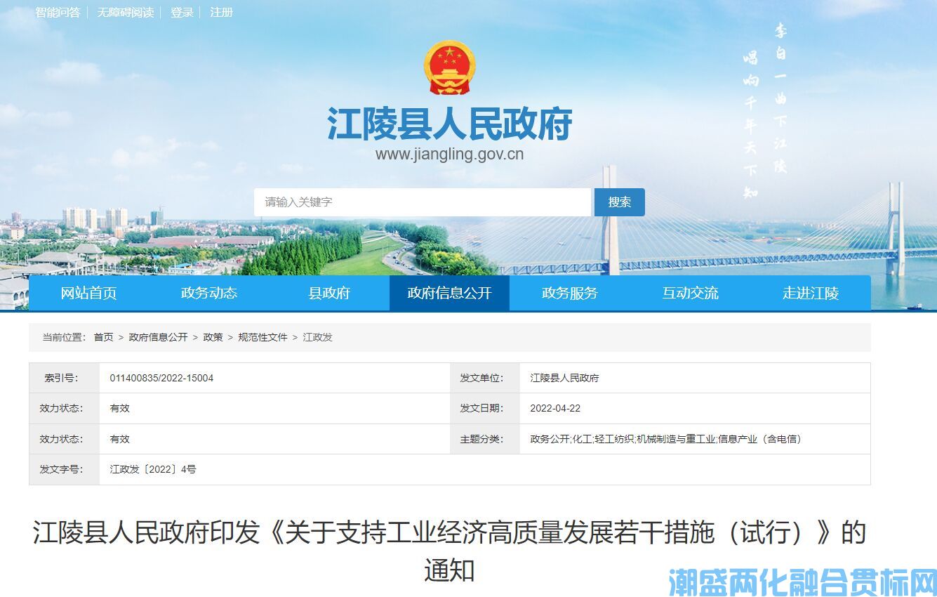 荆州市江陵县两化融合贯标奖励政策：关于支持工业经济高质量发展的若干措施（试行）
