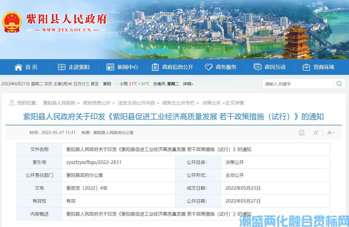 安康市紫阳县两化融合贯标奖励政策：紫阳县促进工业经济高质量发展若干政策措施（试行）