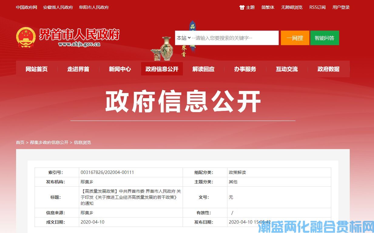 阜阳市界首市两化融合贯标奖励政策：关于推进工业经济高质量发展的若干政策