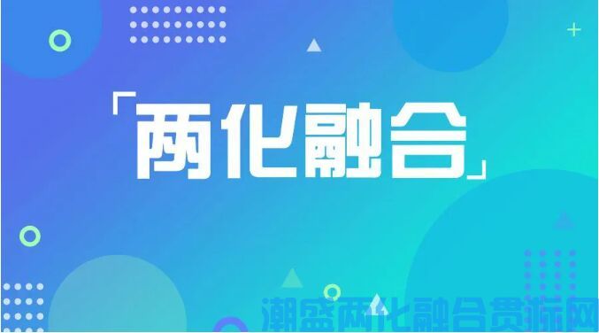 什么是两化融合？两化融合与知识产权贯标有什么不同？