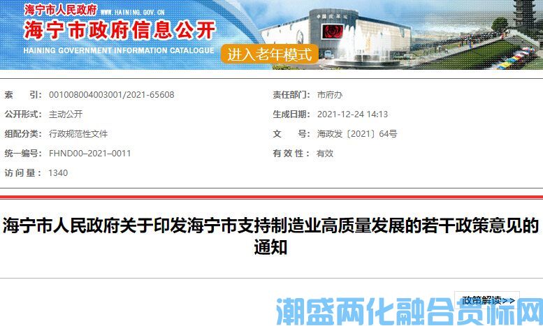 嘉兴市海宁市两化融合贯标奖励政策：海宁市支持制造业高质量发展的若干政策意见