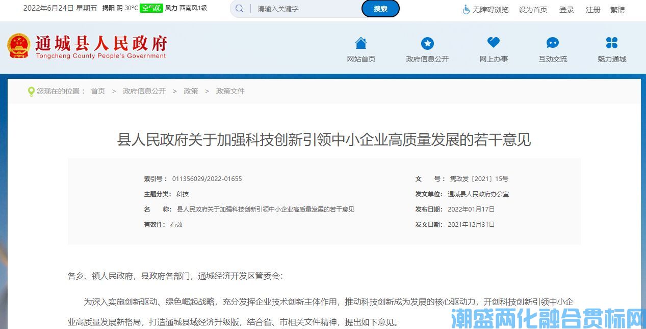 咸宁市通城县两化融合贯标奖励政策：县人民政府关于加强科技创新引领中小企业高质量发展的若干意见