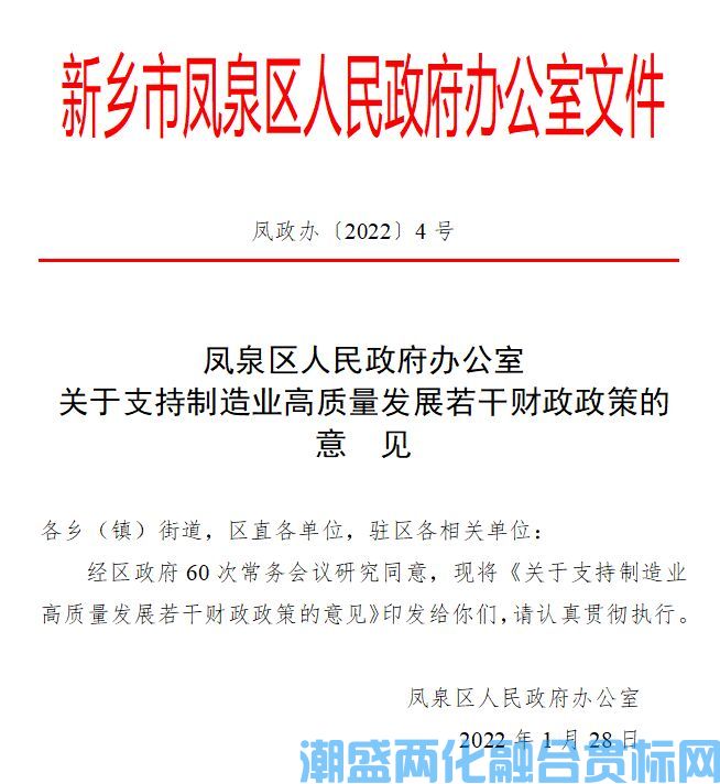 新乡市凤泉区两化融合贯标奖励政策：关于支持制造业高质量发展若干财政政策的意见