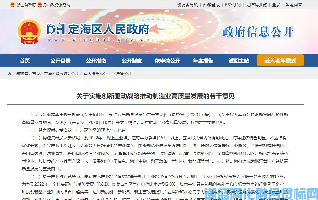 舟山市定海区两化融合贯标奖励政策：关于实施创新驱动战略推动制造业高质量发展的若干意见