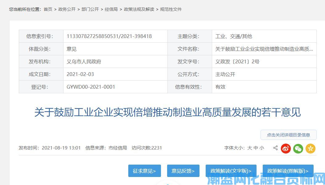 金华市义乌市两化融合贯标奖励政策：关于鼓励工业企业实现倍增推动制造业高质量发展的若干意见