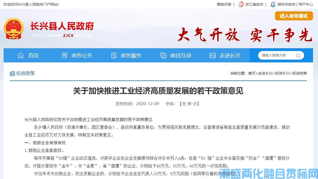 湖州市长兴县两化融合贯标奖励政策：关于加快推进工业经济高质量发展的若干政策意见