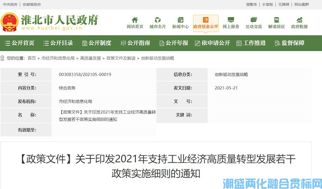 淮北市两化融合贯标奖励政策：2021年支持工业经济高质量转型发展若干政策实施细则