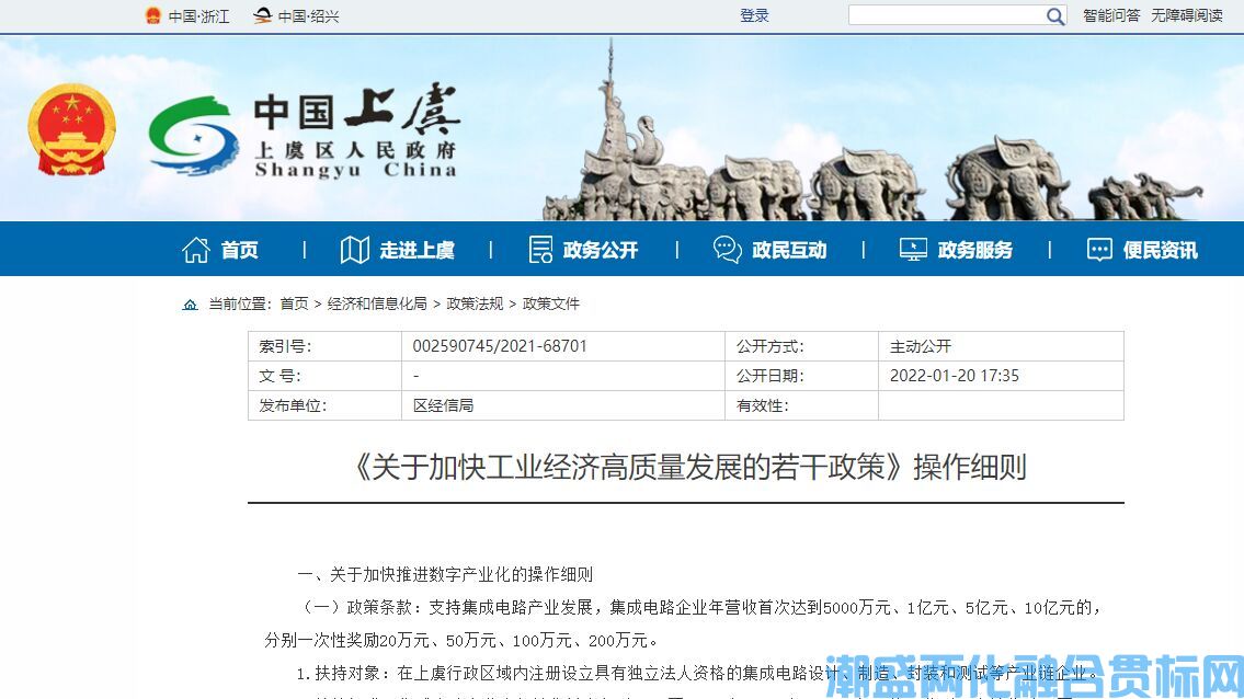 绍兴市上虞区两化融合贯标奖励政策：《关于加快工业经济高质量发展的若干政策》操作细则
