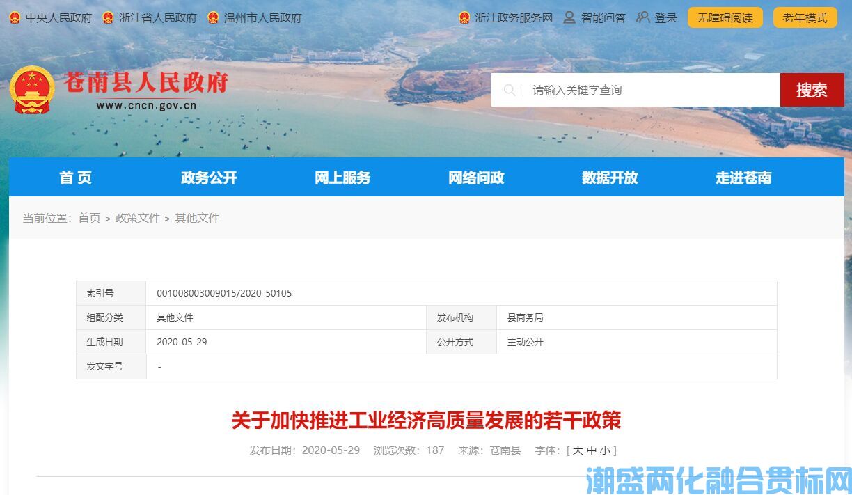 温州市苍南县两化融合贯标奖励政策：关于加快推进工业经济高质量发展的若干政策