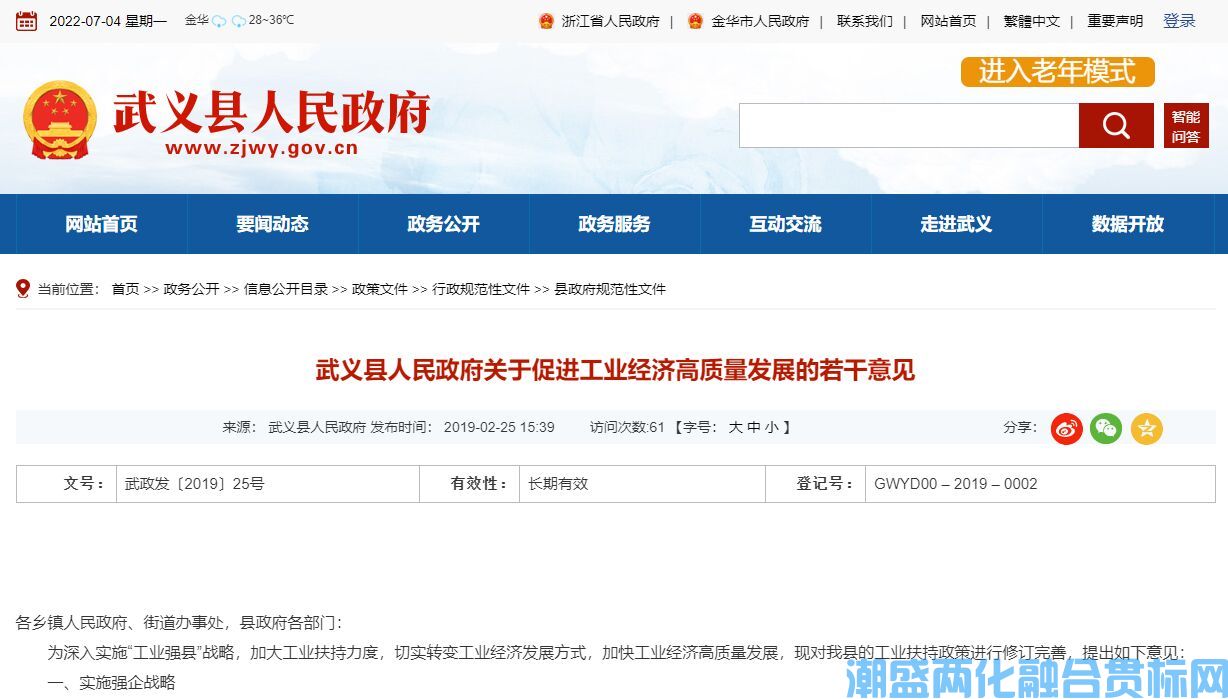 金华市武义县两化融合贯标奖励政策：关于促进工业经济高质量发展的若干意见