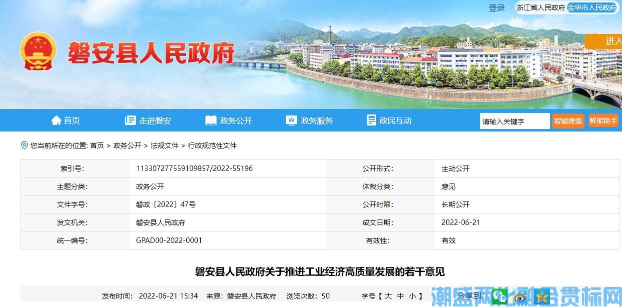 金华市磐安县两化融合贯标奖励政策：关于推进工业经济高质量发展的若干意见